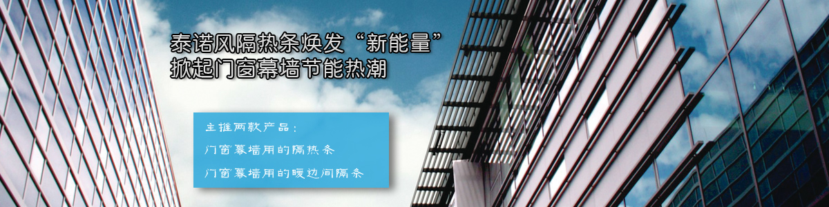 泰诺风隔热条焕发"新能量 掀起门窗幕墙节能热潮